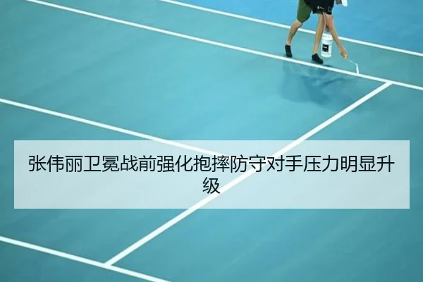 张伟丽卫冕战前强化抱摔防守对手压力明显升级